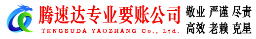 松江腾速达收债公司